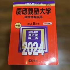 慶應義塾大学 環境情報学部 過去問題集 2024 - メルカリ