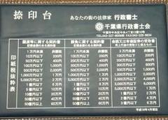 捺印台 平成18年 千葉県行政書士会