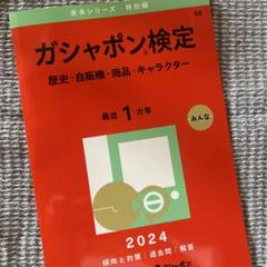 2025年最新】赤本ガチャの人気アイテム - メルカリ