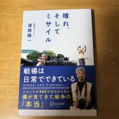晴れ、そしてミサイル