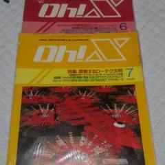 雑誌 Oh X 1993年6月7月号 2冊