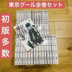 2025年最新】東京喰種 全巻 初版の人気アイテム - メルカリ
