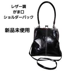新品未使用 がま口 ハンド ショルダーバック レザー調 ストラップ取り外し可能
