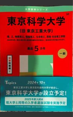 東京科学大学 2025年