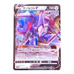 ⭐️新品未使用⭐️ ポケモンカード　ゲノセクトV RR HP190 s12a ポケカ
