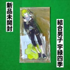 ❤️新品❤️ 結合男子 アクリルスタンド 宇緑四季