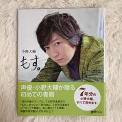 小野大輔　1stミニアルバム 『ひねもす』複製サイン入り特典生写真 小野大輔1stミニアルバム 『ひねもす』複製サイン入り特典生写真