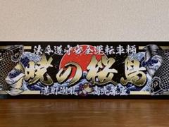 D1227.【アルナ大　安全第一　もみじ】飾りプレート デコトラ　街宣　右翼 D1227.【アルナ大安全第一もみじ】飾りプレート デコトラ街宣右翼