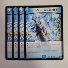 サイバー a.k.a. 獅子　7000