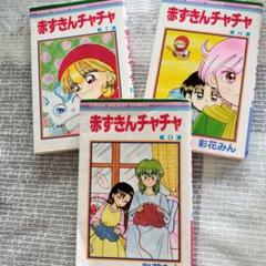 赤ずきんチャチャ　7.8.9巻 3冊　彩花みん