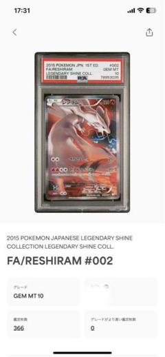 レシラム cp2 002/027 R PSA10 世界に366枚！ レシラム cp2 002/027 R PSA10 世界に366枚！ - メルカリ