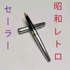 ☆昭和レトロ14K万年筆2本セット☆ 昭和レトロ》セーラー SAILOR 万年筆 細字 ペン先14K - メルカリ