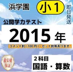 2025年最新】浜学園小1の人気アイテム - メルカリ