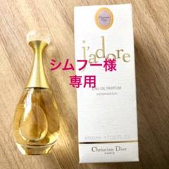 シムフー様専用 クリスチャンディオール ジャドール EDP 5…