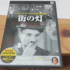 DVDチャプリンの街の灯