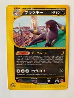 ブラッキー　マクドナルド　プロモ ランクC+】ポケモンカードe ブラッキー マクドナルド プロモの