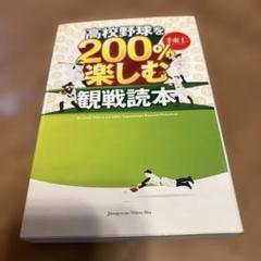 高校野球を200%楽しむ観戦読本のサムネイル