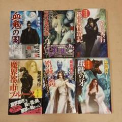 餓獣の牙 血鬼の国 消滅の鎧 - 菊地秀行 6冊セット 【内5冊初版】