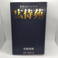 銀魂公式ファンブック 広侍苑／空知 英秋 | 集英社 ― SHUEISHA ―