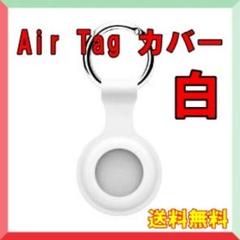 AirTag ケース ホワイト 白 保護カバー シリコン製 エアータグ 紛失防止