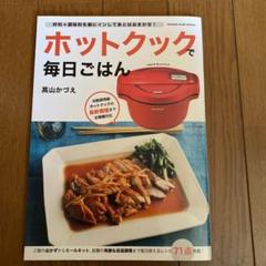 ホットクックで毎日ごはん