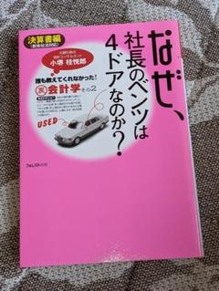 なぜ、社長のベンツは4ドアなのか? 決算書編