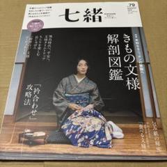 7/8.54◎七緒 vol.79きもの文様解剖図鑑