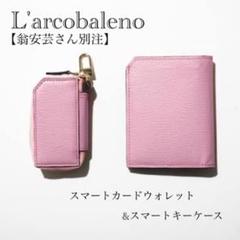 週末SALE【L'arcobaleno】翁安芸スマートウォレット&キーケース