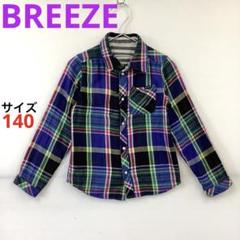 BREEZE リバーシブルシャツ 140cm☆ガーゼ生地☆チェック☆ストライプ