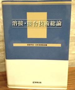 「溶接・接合技術総論」  超美品です Amazon.co.jp: 溶接・接合技術総論 : 溶接学会: 本