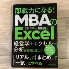 即戦力になる!MBAのExcel = Excel for MBAs