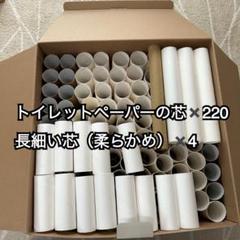 トイレットペーパーの空き芯セット220個+長細い芯4個