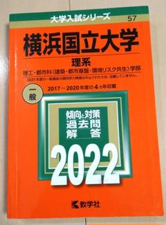 2025年最新】横浜国立大学 赤本 2022の人気アイテム - メルカリ