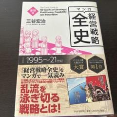 2025年最新】経営戦略 全史の人気アイテム - メルカリ