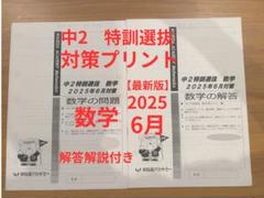最新2023＆2022年9月 中学2年特訓選抜（5科）数学対策教材