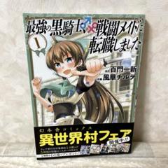 Amazon.co.jp: 最強の黒騎士、戦闘メイドに転職しました (1