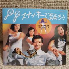 【国内盤CD】『幻の名盤解放歌集 スナッキーで踊ろう』日本コロムビア編 幻の名盤解放歌集 日本コロムビア編 スナッキーで踊ろう 中古CD