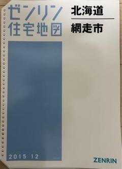【ひっとさん専用】 ゼンリン住宅地図 北海道網走市 2015.12版 m58668915210_1.jpg?1727512330