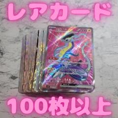 ポケモンカード レアカード 100枚 まとめ売り 引退品 光り物のみ