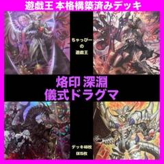烙印 深淵の獣 儀式ドラグマ 本格構築済み デッキ カルテシアデスピアルベリオン