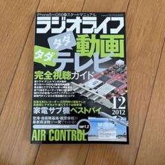 ラジオライフ 2012年12月号