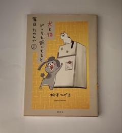 犬と猫どっちも飼ってると毎日楽しい1巻