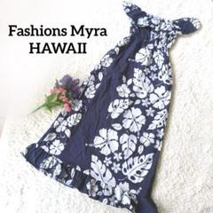 Fashions Myra HAWAII【ハイビスカス】【ムームー】ワンピース Fashions Myra HAWAII【ハイビスカス】【ムームー】ワンピース