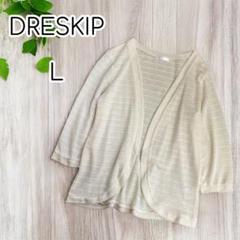 DRESKIP カーディガン　長袖　前開き　コットン混　L
