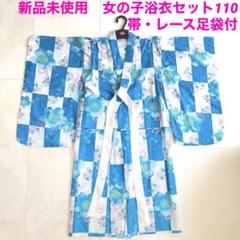 女の子浴衣セットsize110新品未使用　花柄着物