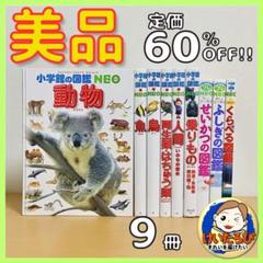 Q56【9冊】小学館の図鑑NEO 動物　鳥　魚　プレ　絵本 セット まとめ売り Q56【9冊】小学館の図鑑NEO 動物 鳥 魚 プレ 絵本 セット まとめ