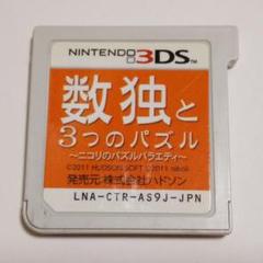 ○数独と3つのパズル ニコリのパズルバラエティ 3DSソフト 送料無料 匿名配送