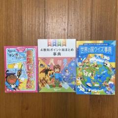進研ゼミ　学習テキスト 事典セット 3冊