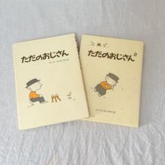 ただのおじさん 1 & 2 絵本セット 癒し