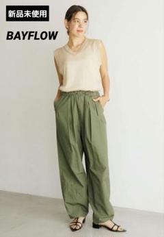 【 新品 未使用 】 BAYFLOW キリカエ イージー パンツ カーキのサムネイル